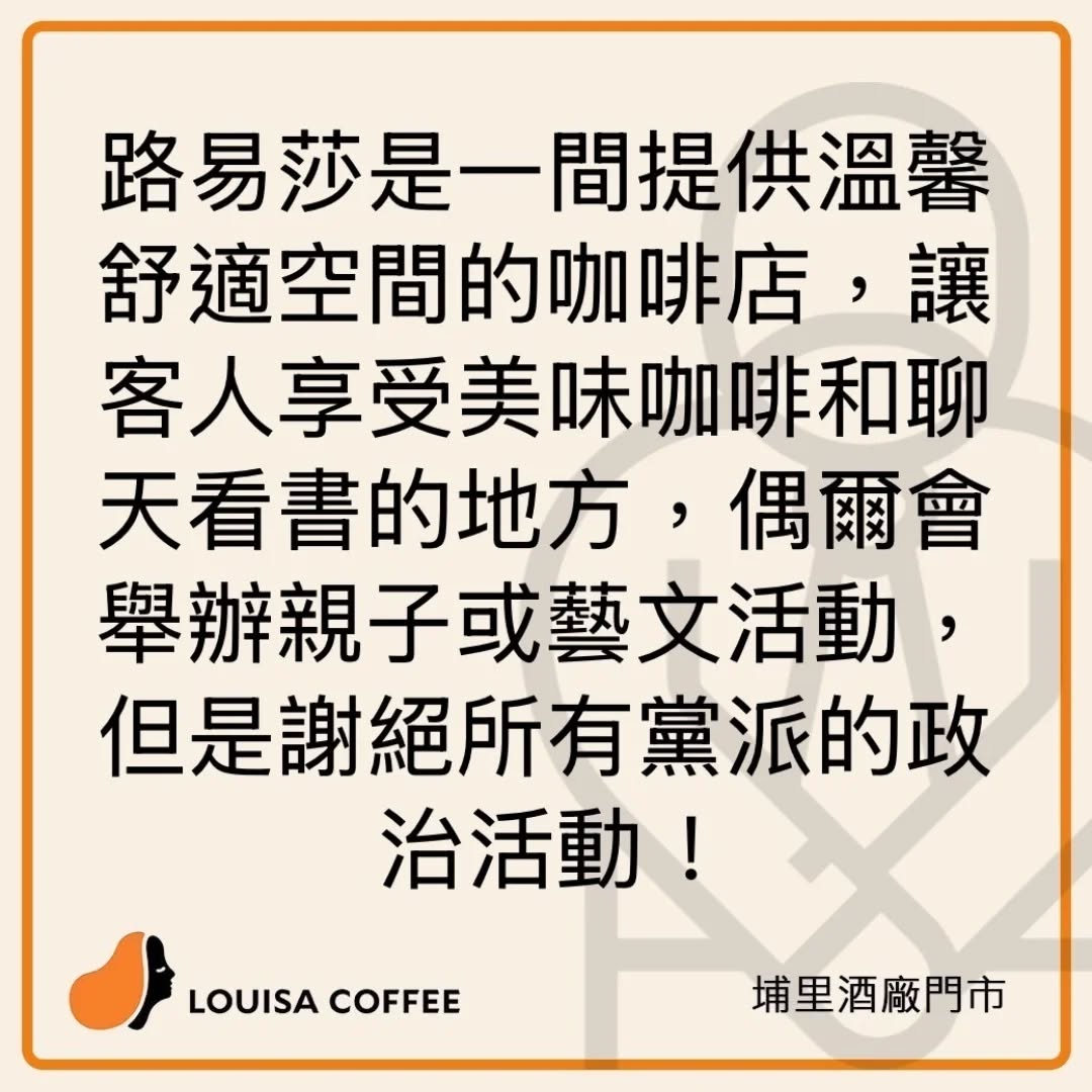路易莎埔里酒廠門市公告「謝絕所有黨派的政治活動!」(翻攝自路易莎埔里酒廠門市臉書)