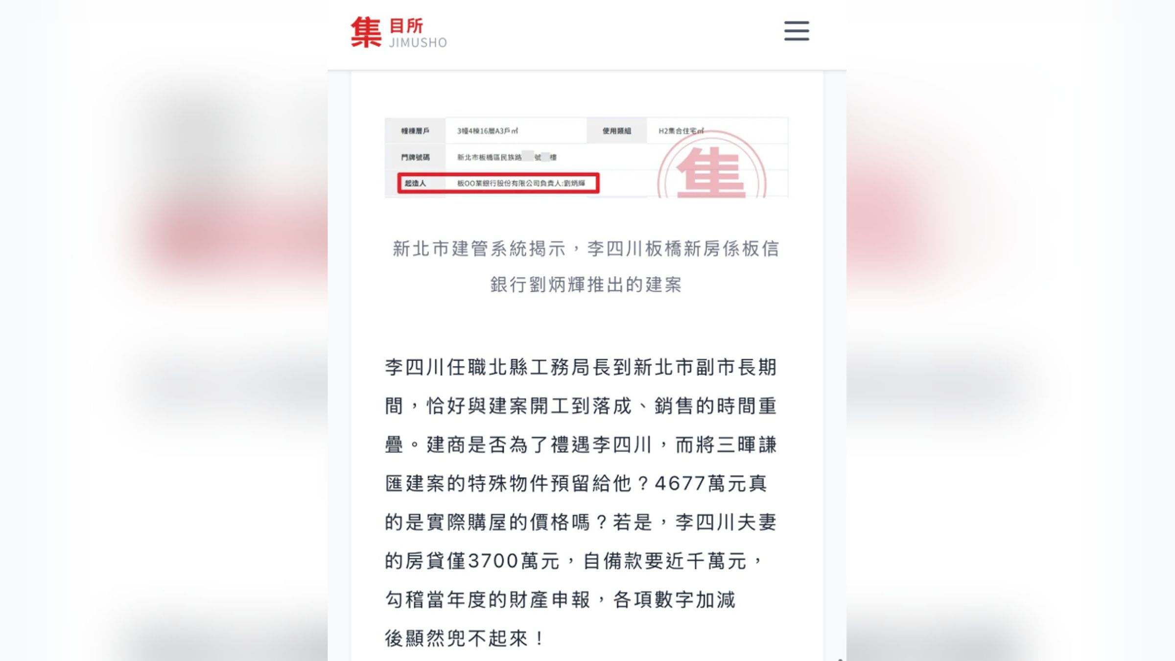 新北市建管系統資料顯示，李四川購入的板橋住宅建案起造人為板信銀行前董事長劉炳輝，引發外界關注其任職工務局長及副市長期間，是否與建案存在特殊關聯。（翻攝自集目所）