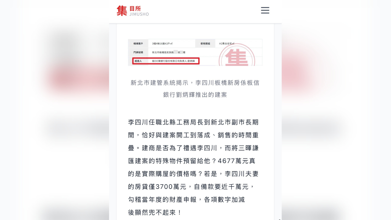 新北市建管系統資料顯示，李四川購入的板橋住宅建案起造人為板信銀行前董事長劉炳輝，引發外界關注其任職工務局長及副市長期間，是否與建案存在特殊關聯。（翻攝自集目所）