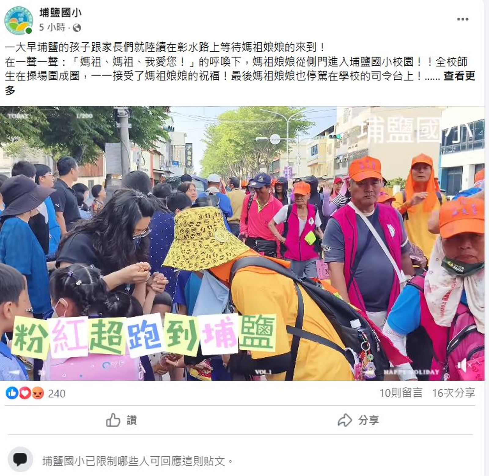 埔鹽國小限制一則臉書貼文。（翻攝埔鹽國小臉書）