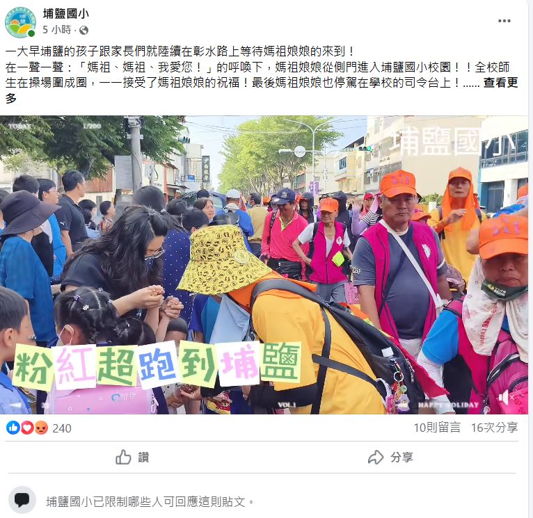 埔鹽國小限制一則臉書貼文。（翻攝埔鹽國小臉書）