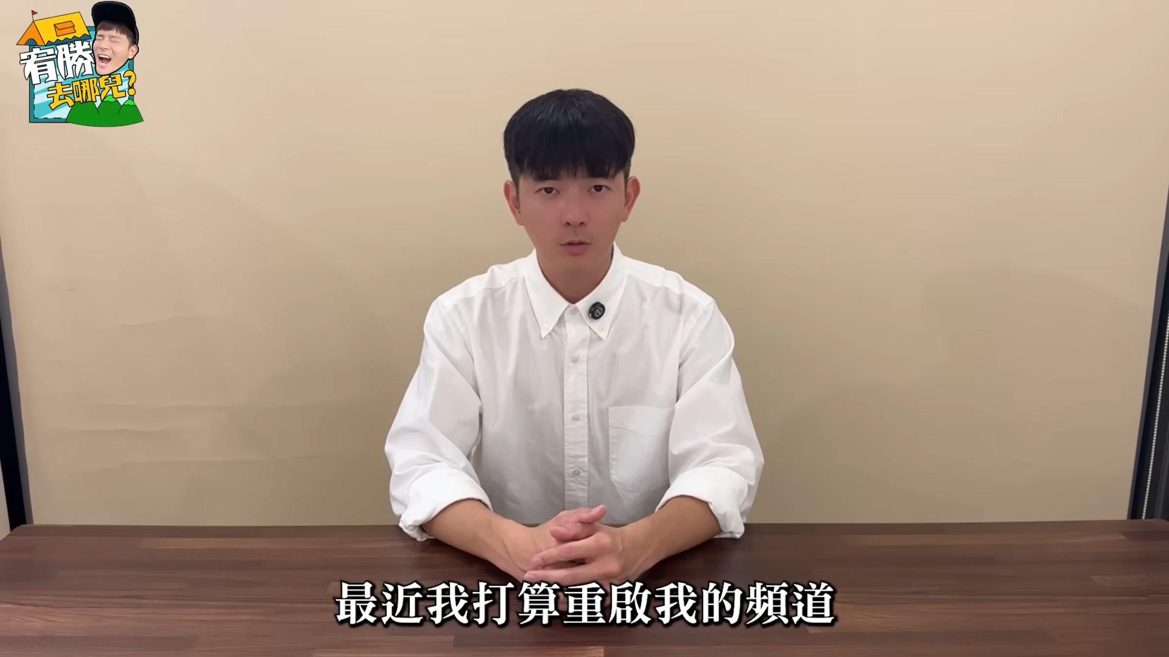 藝人宥勝涉犯強制猥褻罪遭判刑,沉寂多時於昨日表示將重新經營YouTube頻道。(翻攝YouTube頻道「 宥勝去哪兒」)