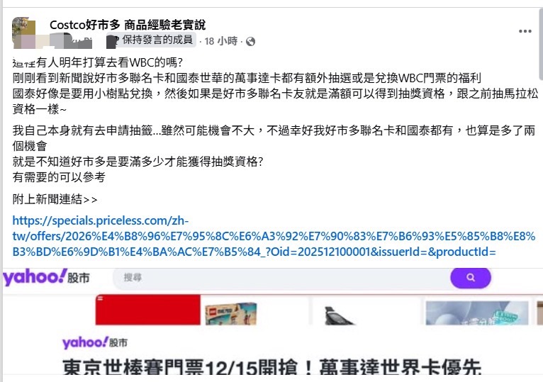 繼2026東京馬拉松後，好市多又推世界棒球經典賽門票抽獎福利，吸引會員熱烈討論。（翻攝好市多商品經驗老實說臉書）