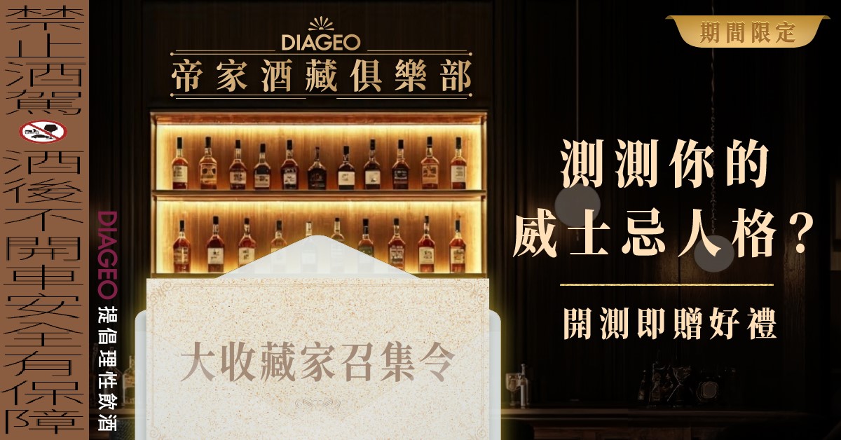帝家酒藏俱樂部全新活動登場，透過『What’s Your Whisky』，解鎖個人威士忌風味密碼，開啟成為收藏家的品飲旅程。