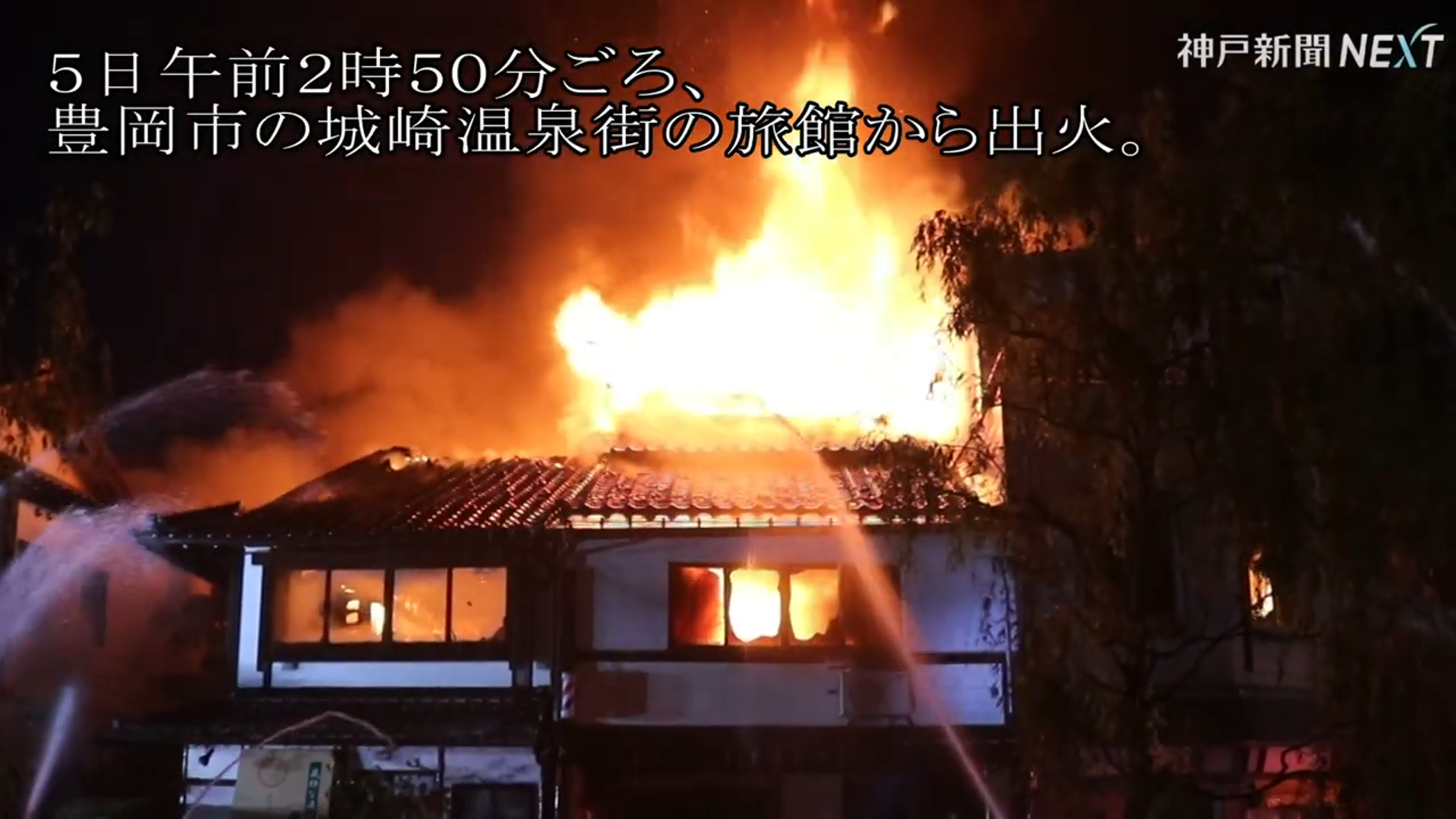 城崎溫泉5日凌晨發生一起溫泉旅館大火,所幸沒有造成嚴重傷亡。(翻攝自神戶新聞社YouTube)