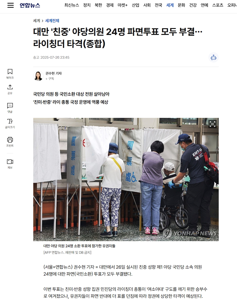 國民黨傅崐萁等24名立委的罷免案26日落幕，24案全遭否決，韓媒報導形容這將是對賴政府的一大打擊。（翻攝自韓聯社官網）