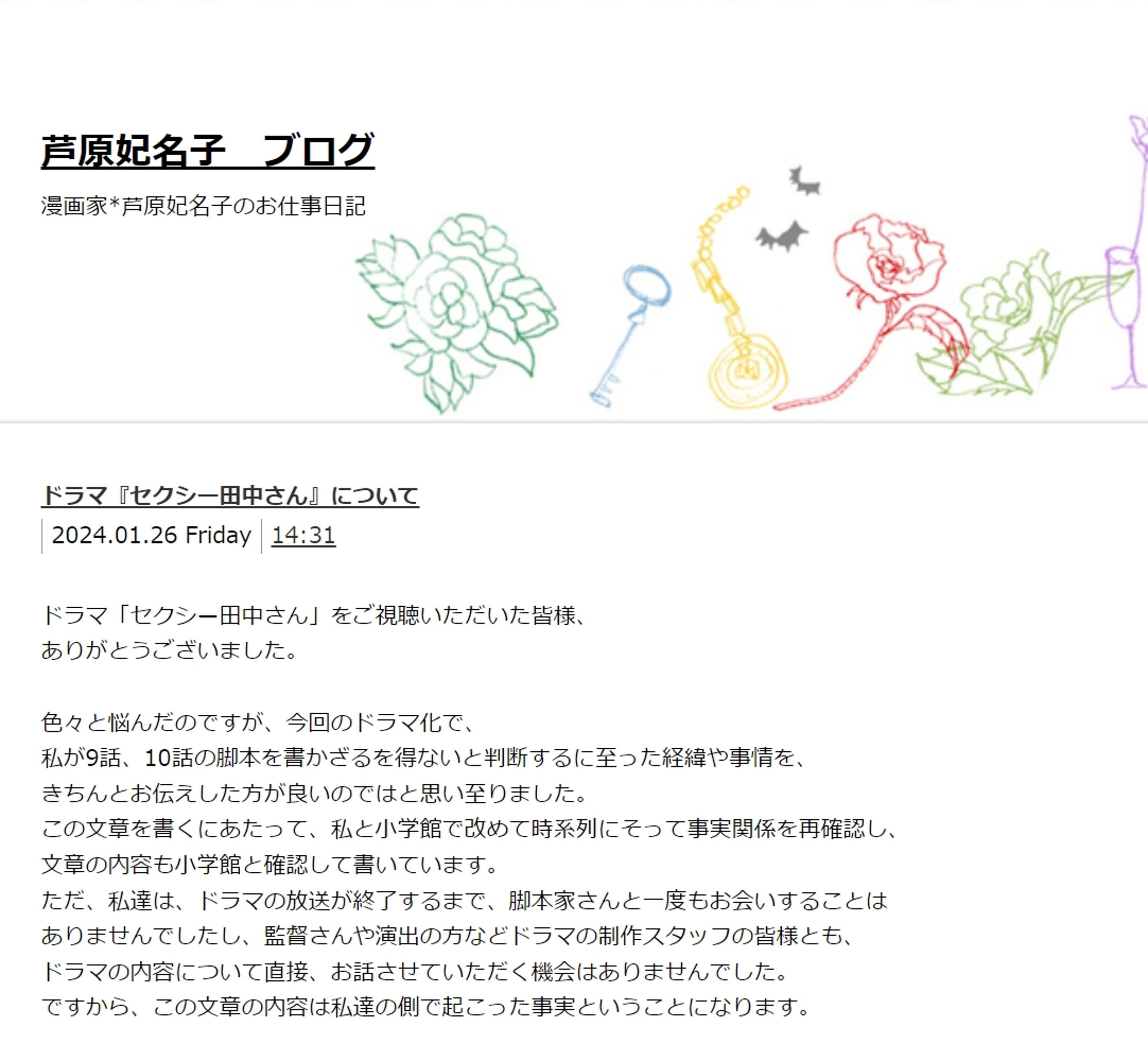 蘆原妃名子在部落格公開與電視台溝通的過程後，於昨日被發現身亡。（翻攝自蘆原妃名子部落格）