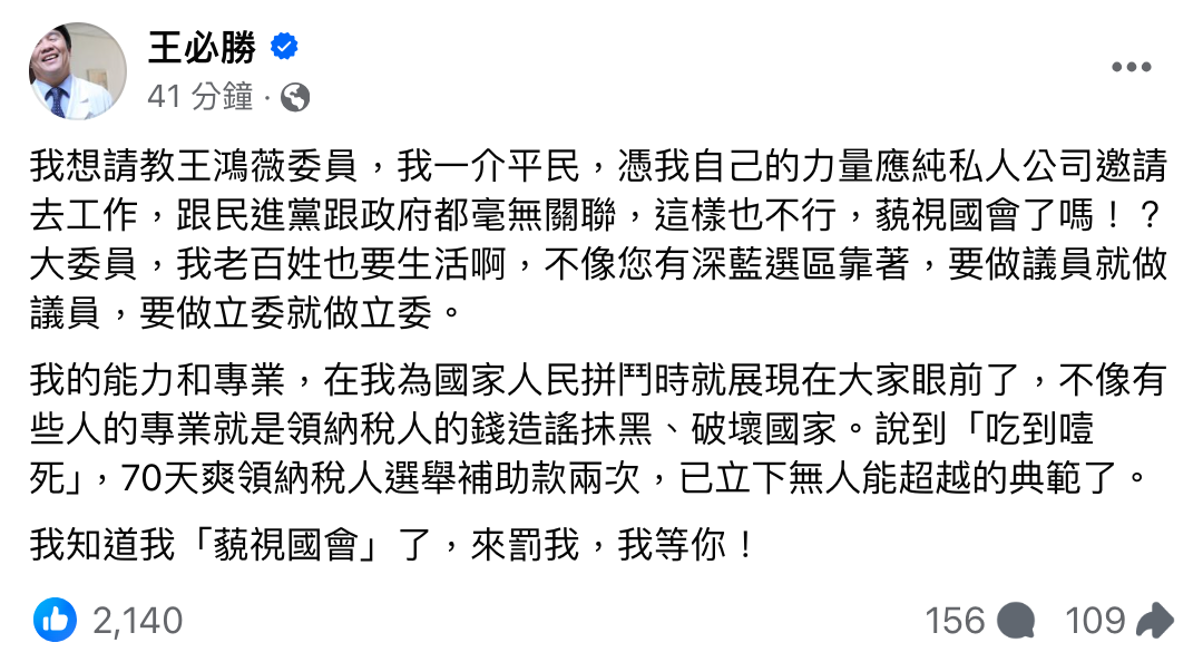 針對轉任開發金遭質疑,王必勝今晚間於臉書重砲回應。(翻攝自王必勝臉書)