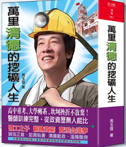 《萬里「清德」的挖礦人生》一書中，探討了賴清德的一生。（翻攝自放言）