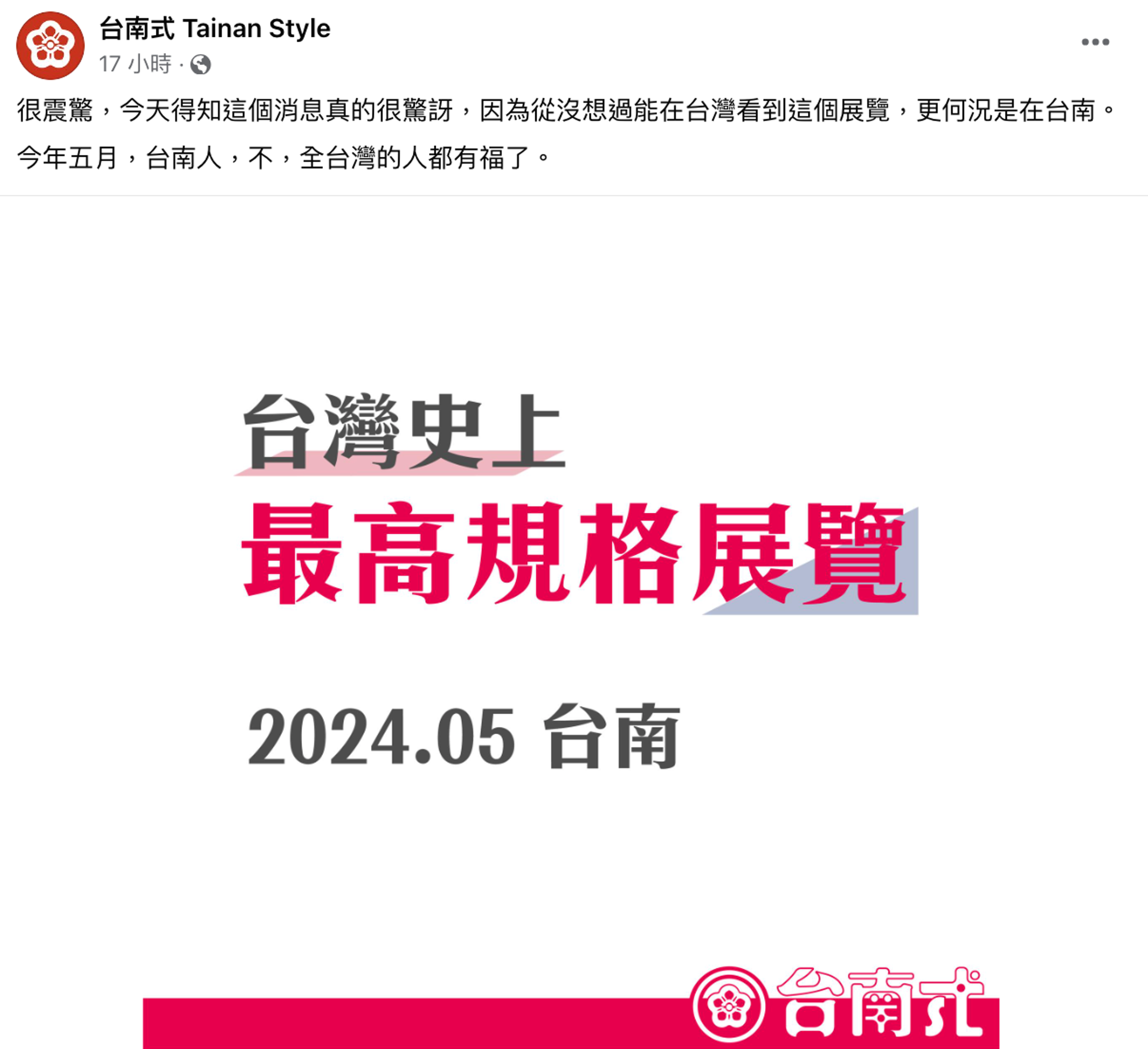 粉專「台南式」在臉書的發文引發熱議，網友都十分好奇到底是什麼展覽。（翻攝自台南式Tainan Style臉書）