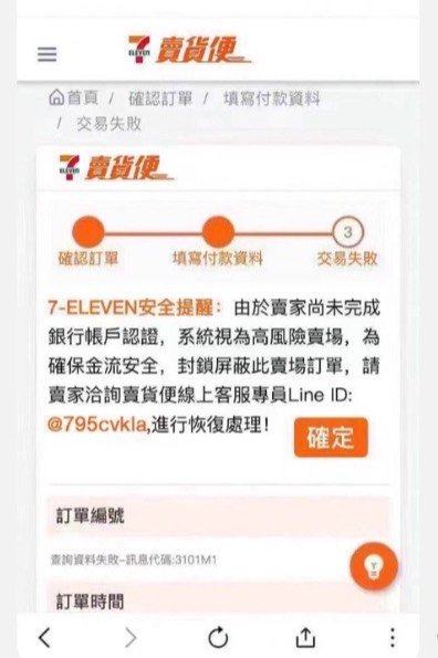 假冒7-11賣貨便釣魚網站。(刑事局提供)