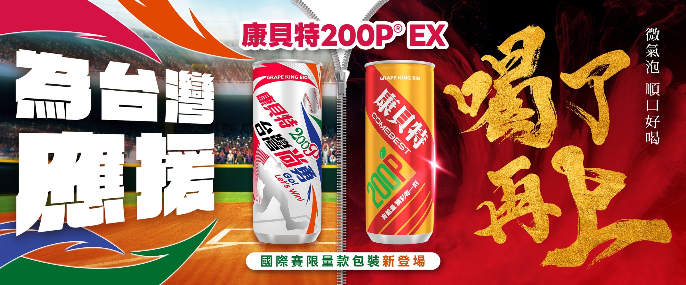 應援精神注入！康貝特200P EX推出國際賽限定包裝，以「台灣尚勇」視覺語彙致敬奮戰精神。　