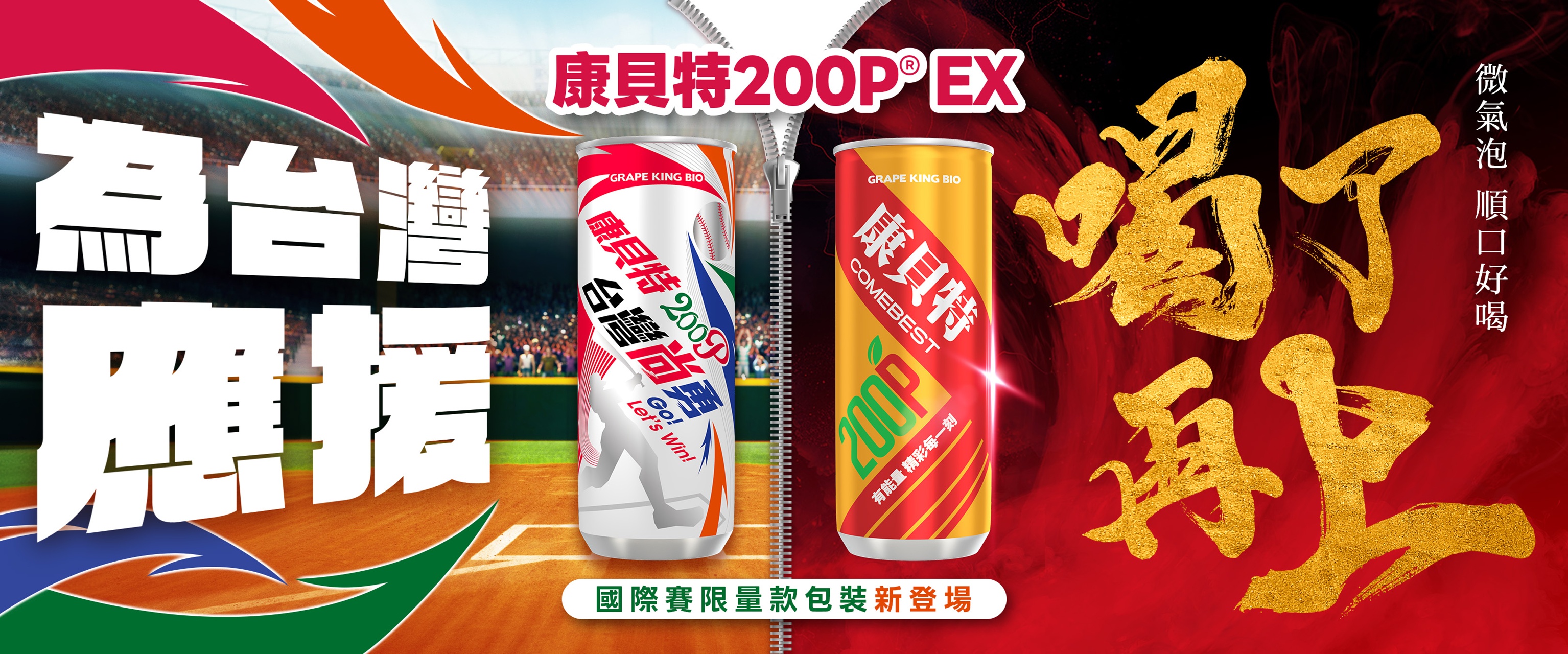 應援精神注入！康貝特200P EX推出國際賽限定包裝，以「台灣尚勇」視覺語彙致敬奮戰精神。　