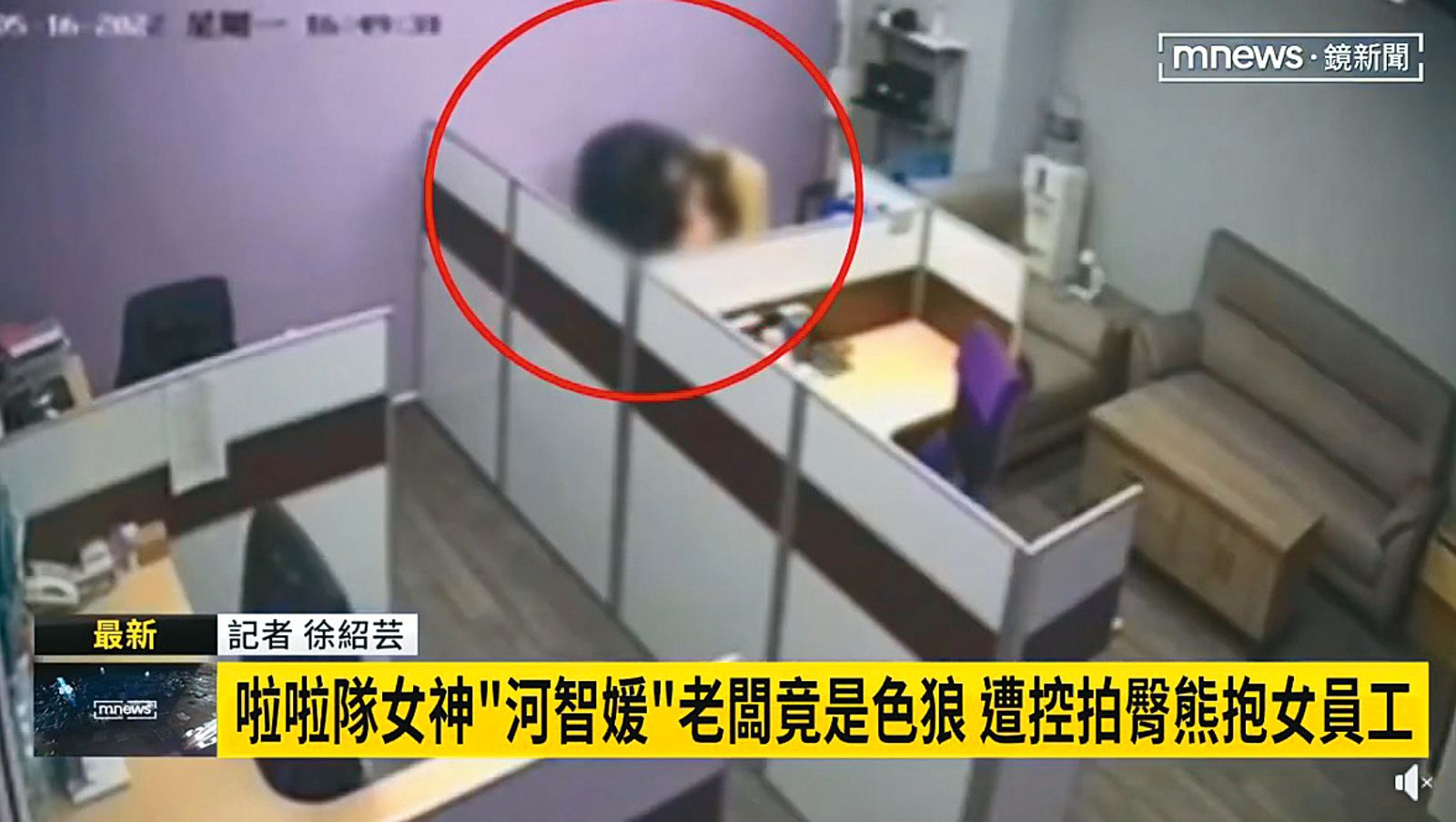 河智媛經紀公司老闆也曾被爆出熊抱女員工性騷事件。（翻攝自鏡新聞）