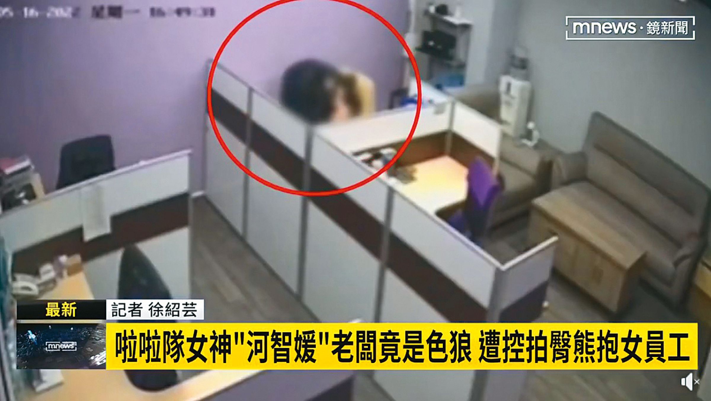 河智媛經紀公司老闆也曾被爆出熊抱女員工性騷事件。（翻攝自鏡新聞）
