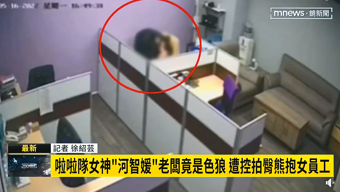 河智媛經紀公司老闆也曾被爆出熊抱女員工性騷事件。（翻攝自鏡新聞）