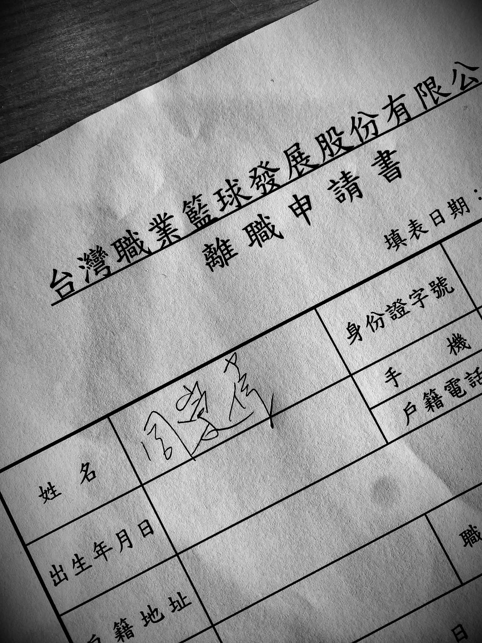 周崇偉貼出「離職申請書」。（翻攝周崇偉臉書）