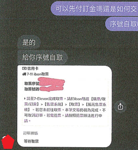 詐騙集團提供假的取票序號。(刑事局提供)