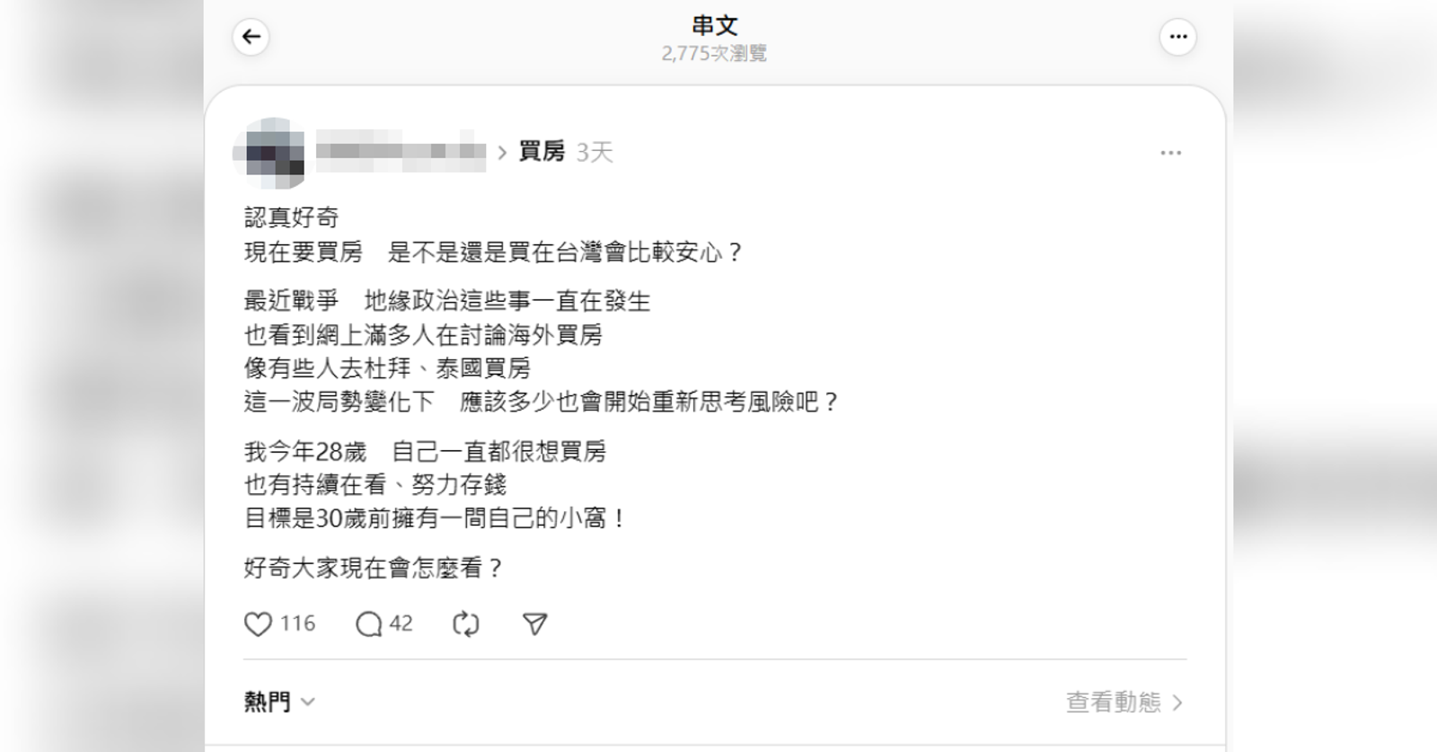 買房該選台灣還是海外？28歲網友拚30歲前買房 國際動盪下購屋思維變了