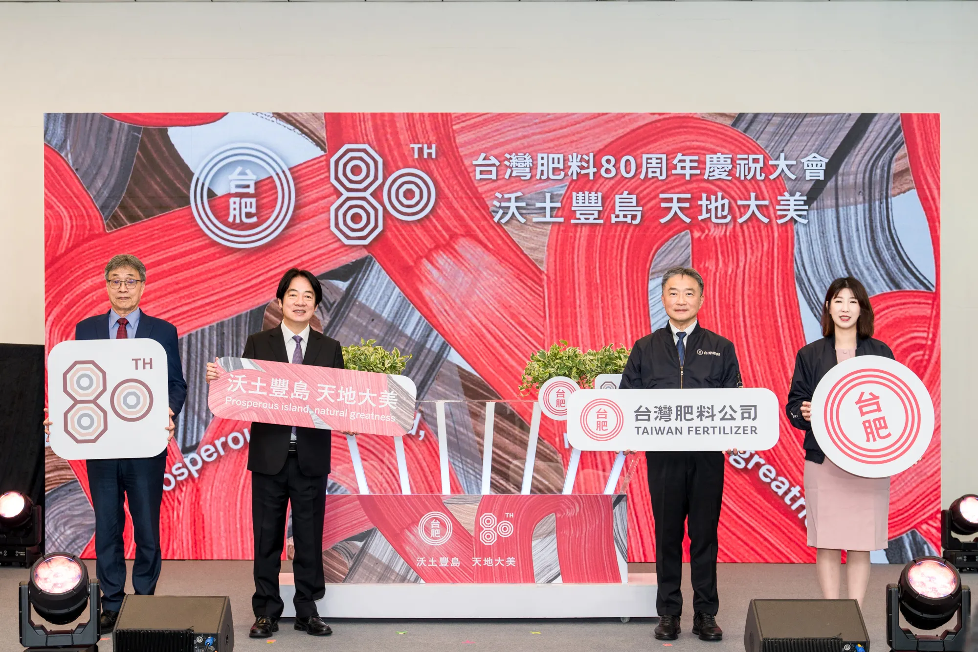 台肥80周年慶祝大會「沃土豐島 天地大美」登場，賴清德總統（左2）、台肥董事長張滄郎（右2）、農業部長陳駿季（左1）、總經理陳右欣（右1）。（來源：台灣肥料股份有限公司）