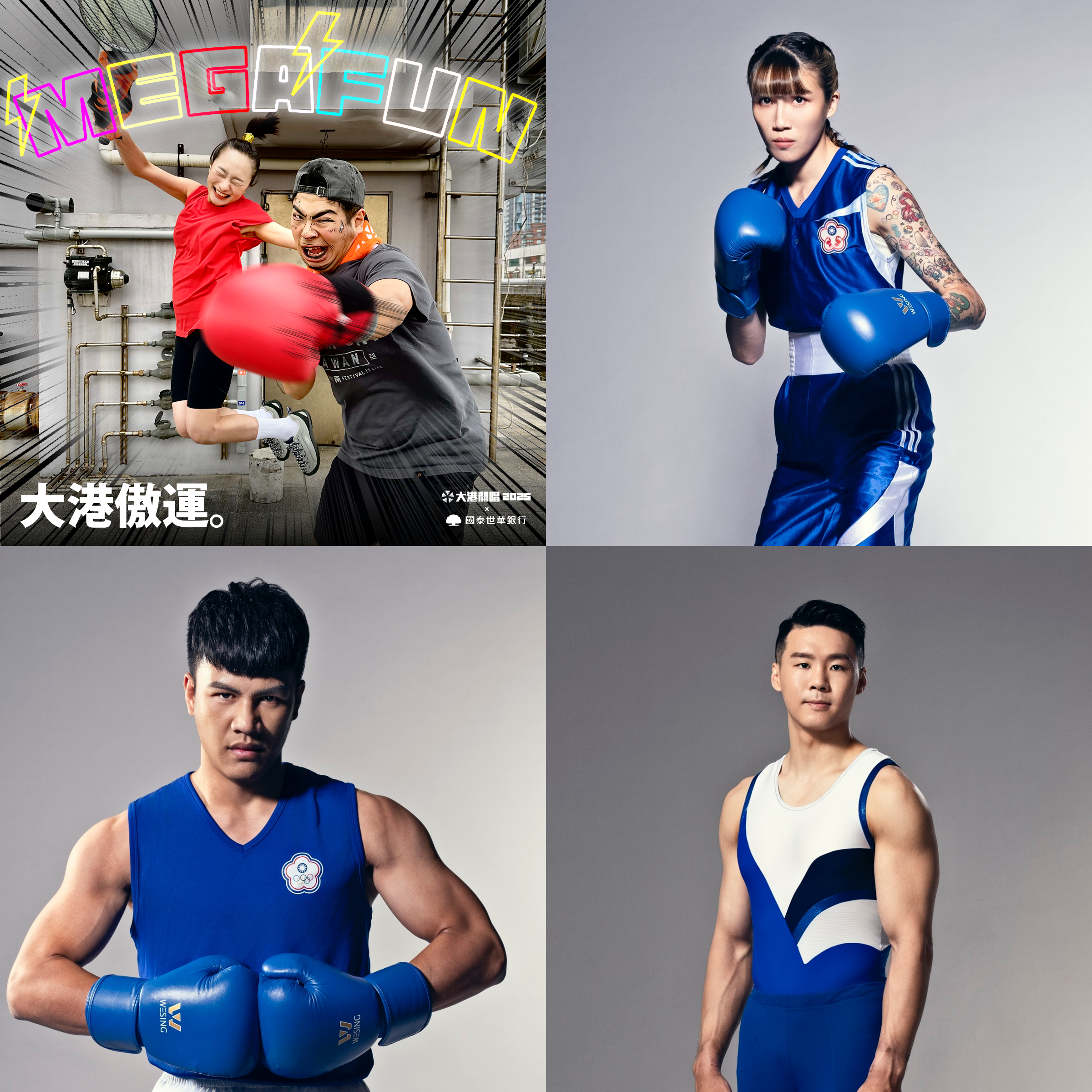 奧運選手黃筱雯、甘家葳、唐嘉鴻驚喜登台大港開唱,還有「Megafun傲運擂台」開放現場運動挑戰。(出日音樂提供)