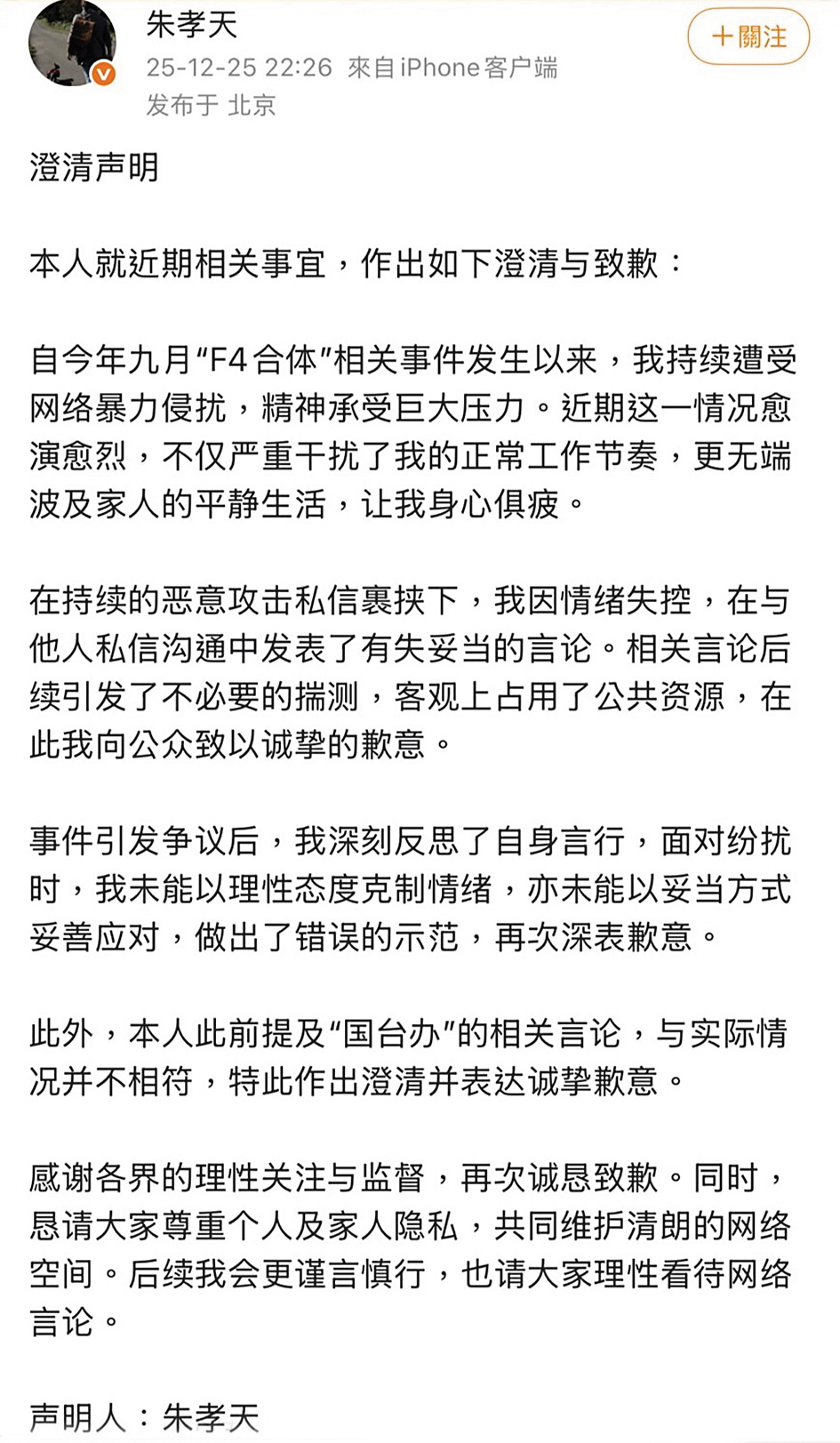 朱孝天無預警私訊爆相信音樂猛料，一發不可收拾後又道歉稱自己情緒失控。（翻攝自朱孝天微博）