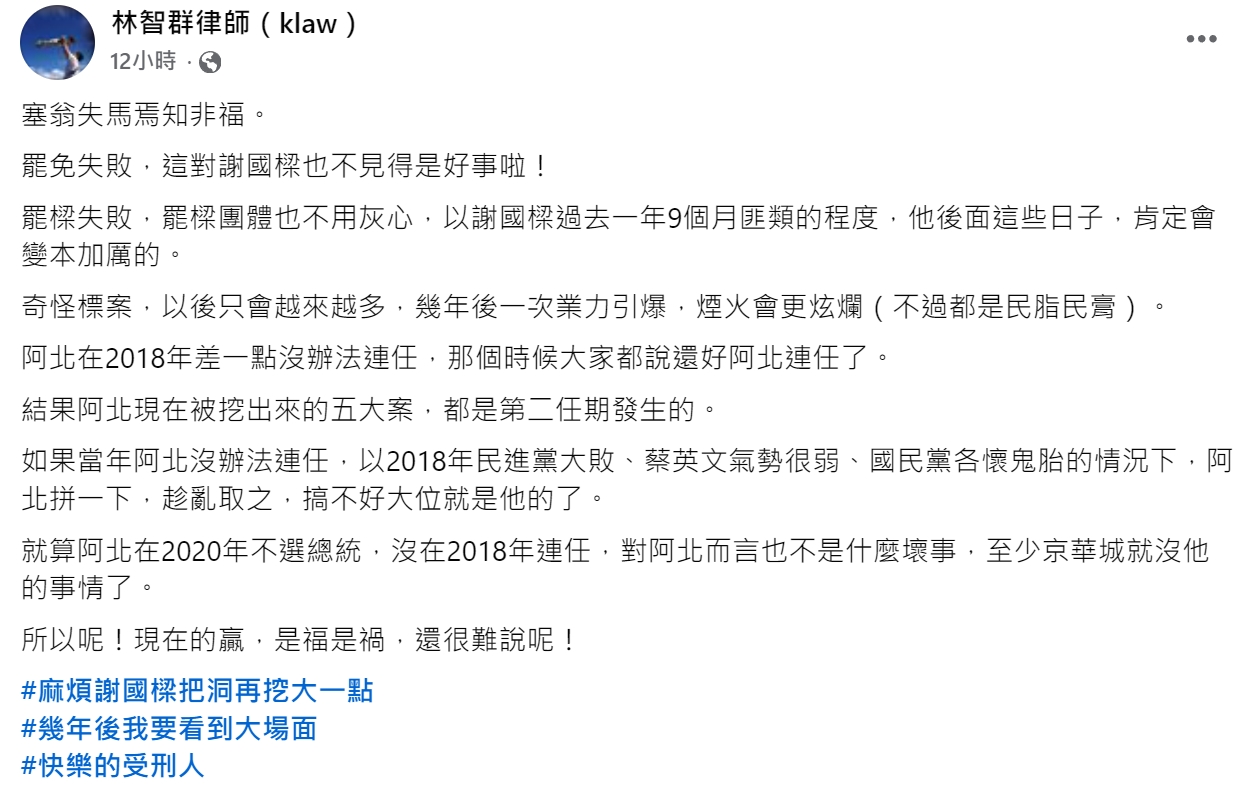 林智群律師昨po文，提到罷免失敗，「這對謝國樑也不見得是好事啦！」（翻攝自林智群臉書）