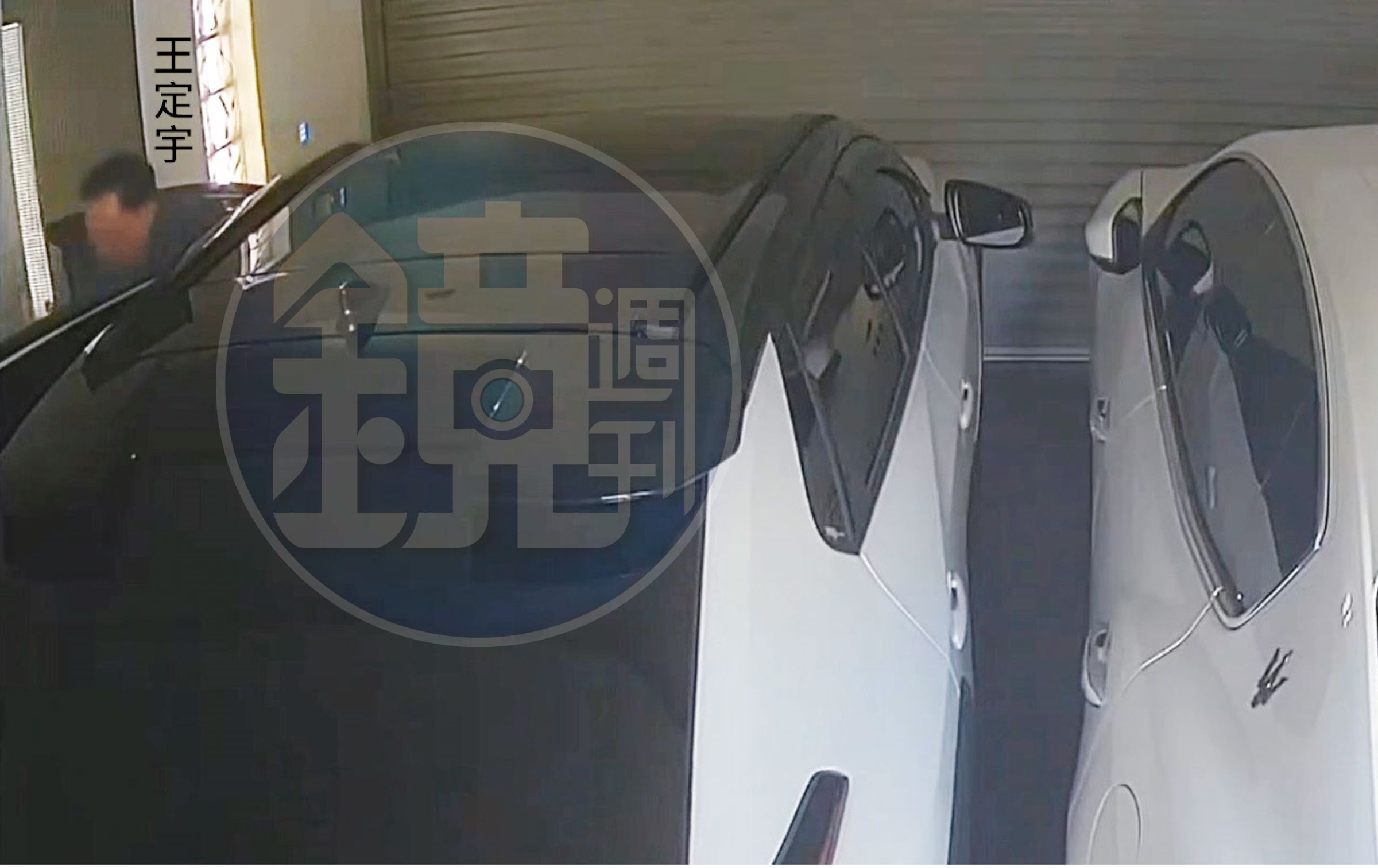 王定宇倒車進入劉怡萱的透天豪宅。