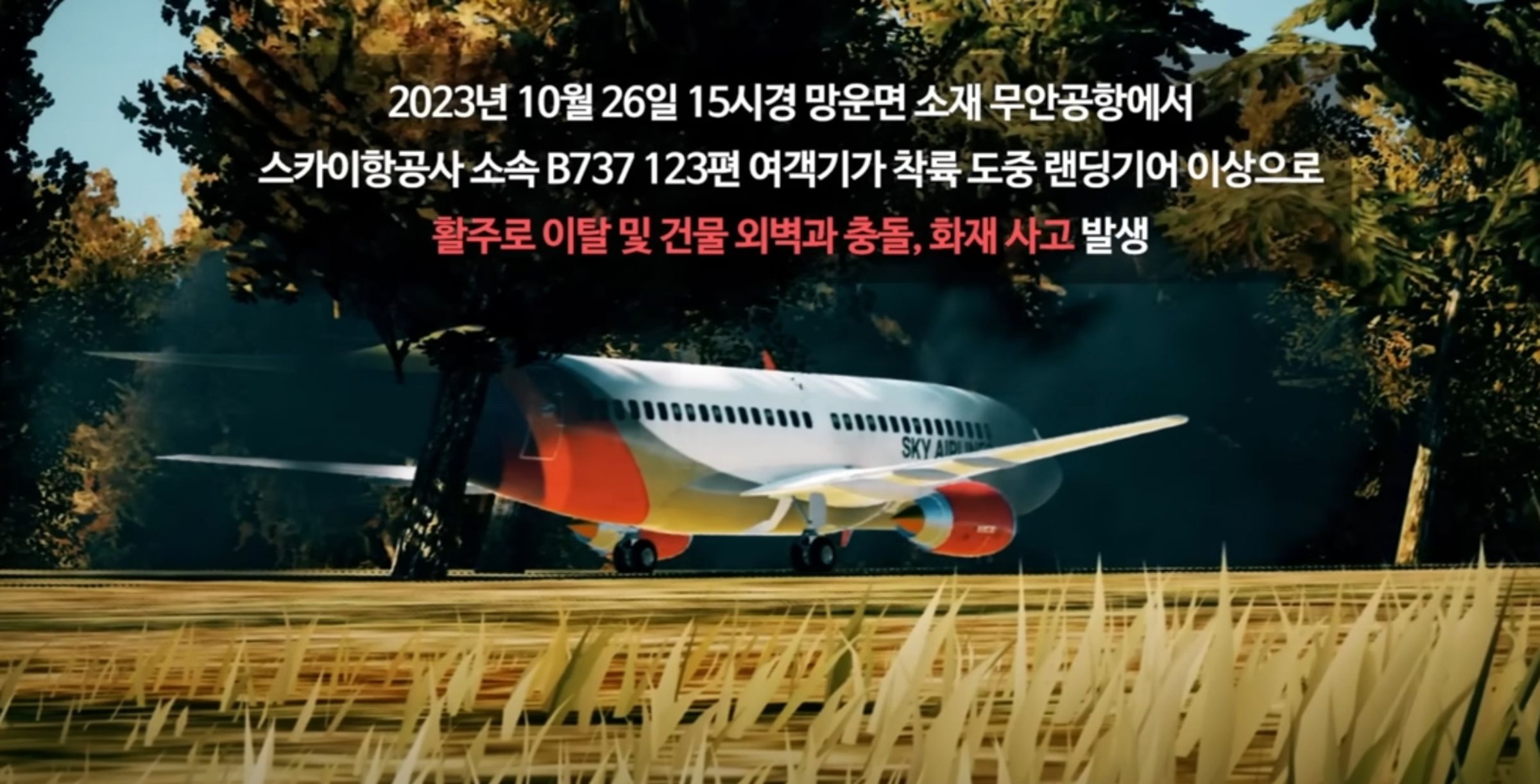 濟州航空空難釀179死,YouTube上一段一年前的影片,卻被發現與這起事故雷同。(翻攝自안전한국훈련 YouTube頻道)