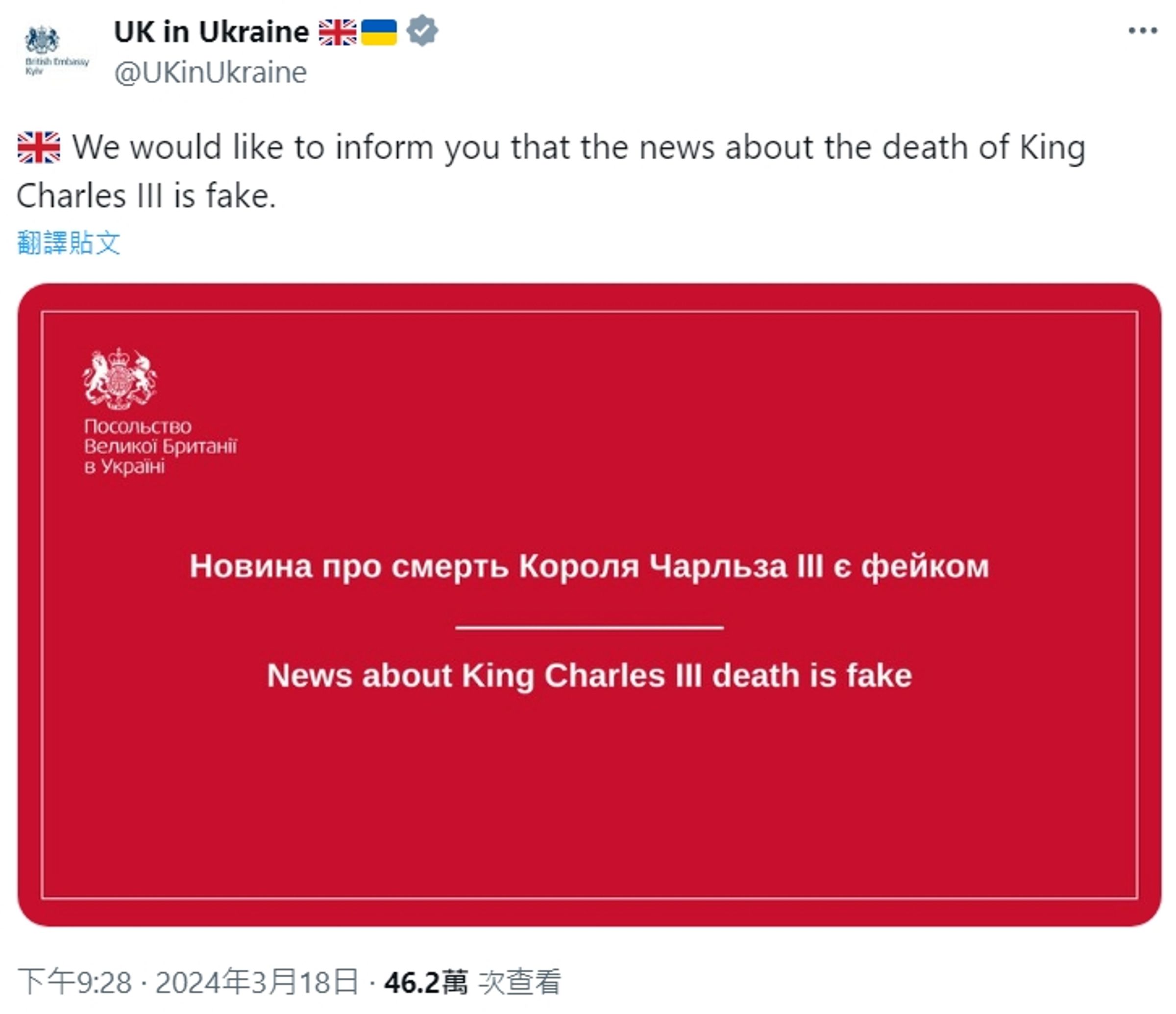 英國駐烏克蘭大使館闢謠,強調查爾斯過世的報導是假的。(翻攝自X@UKinUkraine)