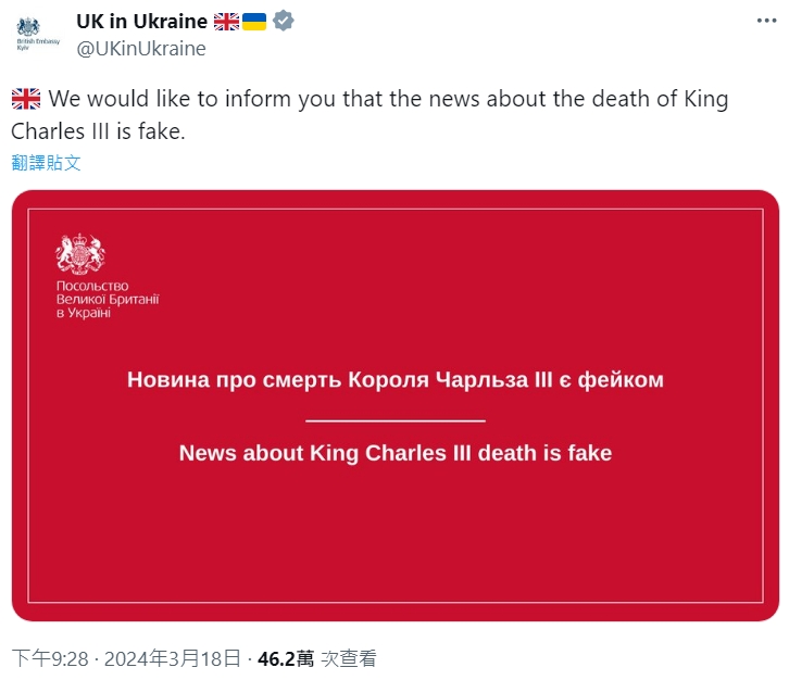 英國駐烏克蘭大使館闢謠，強調查爾斯過世的報導是假的。（翻攝自X@UKinUkraine）