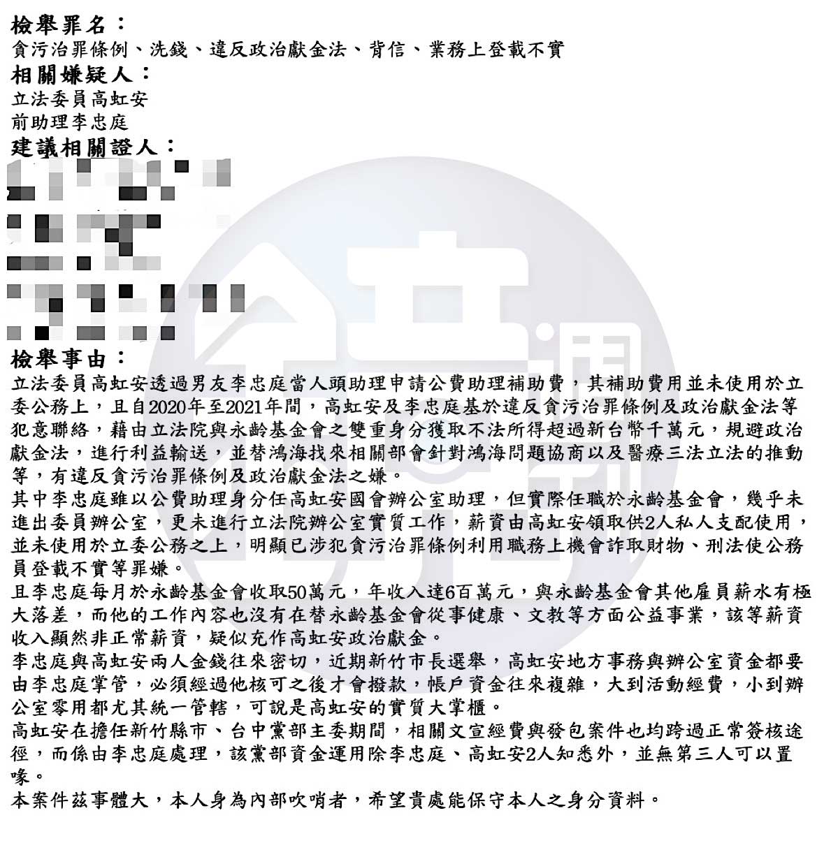 本刊2022年11月初就曾獨家揭露由吹哨者提供的2封檢舉函，消息來源並非李貞秀，排版亦不同，但文字內容與李貞秀的檢舉函一字不差。（吹哨者提供）