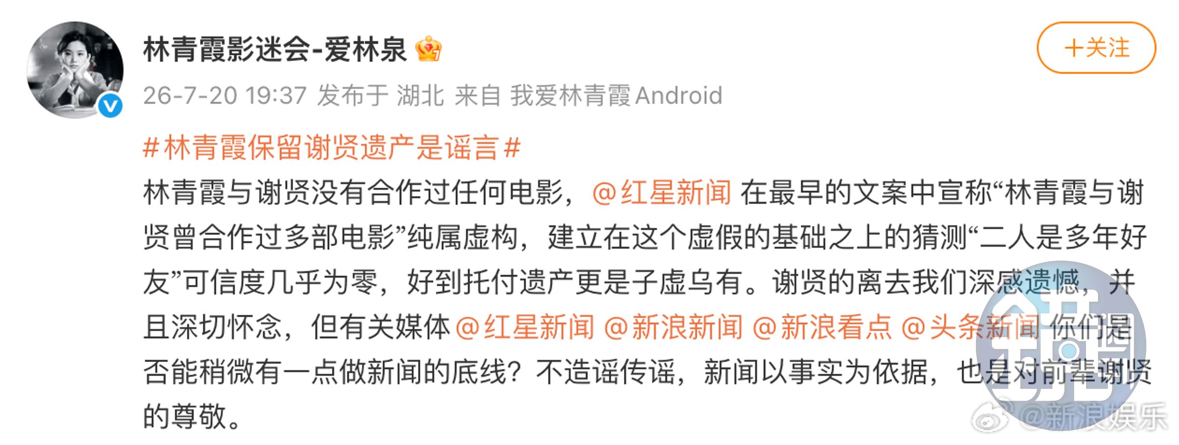 林青霞影迷會「愛林泉」發文打臉網上稱林青霞代管謝賢遺產報導。(翻攝愛林泉微博)