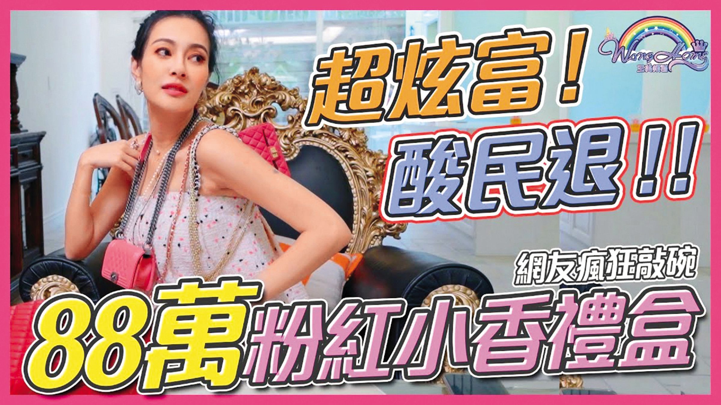 鬧出假包風波前，王思佳就經常在YouTube分享自己的時尚品味。（翻攝自王思佳YouTube）