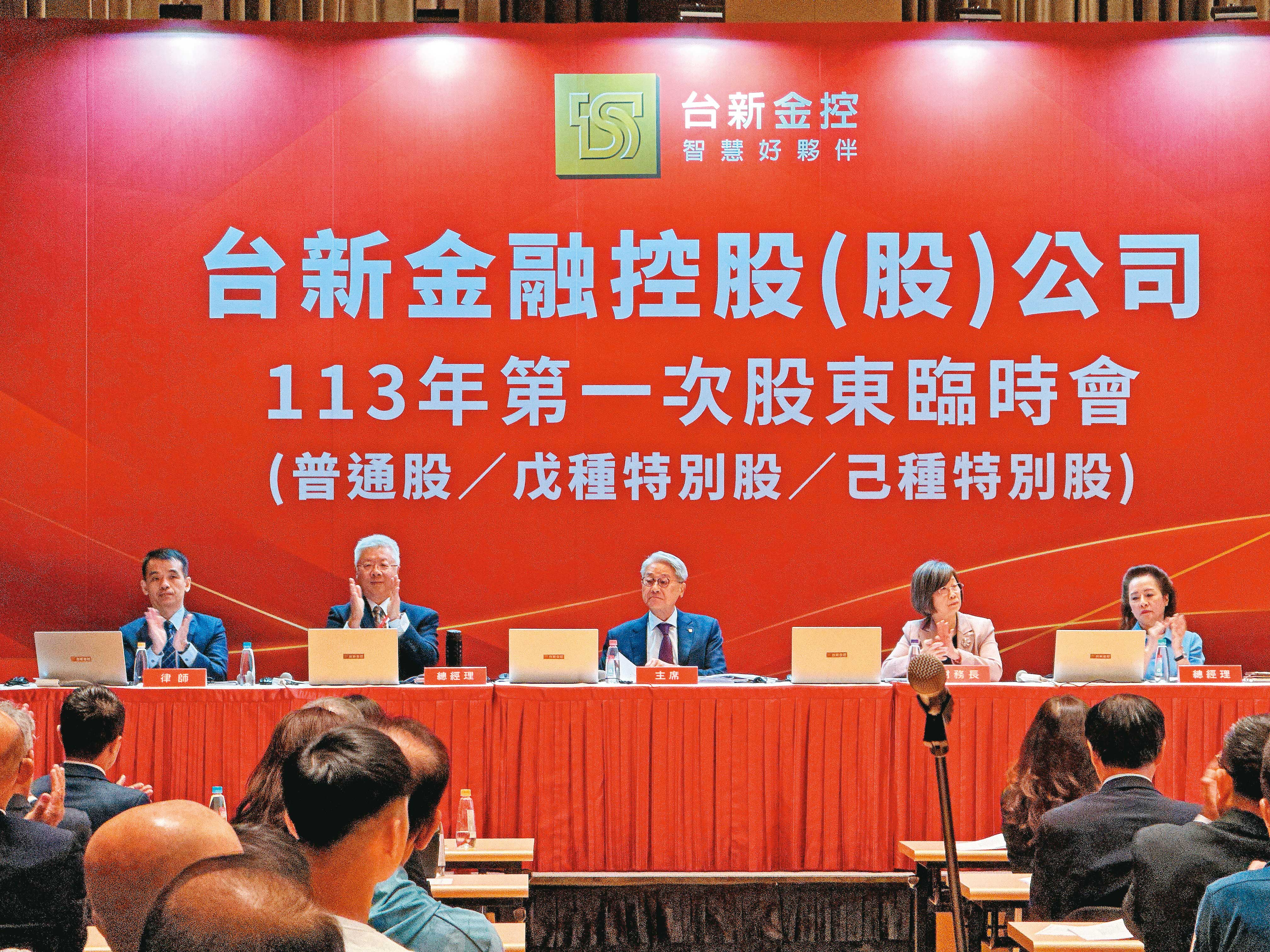  台新金日前舉辦臨股會通過與新光金合併案，仍待金管會審核過關才算數。