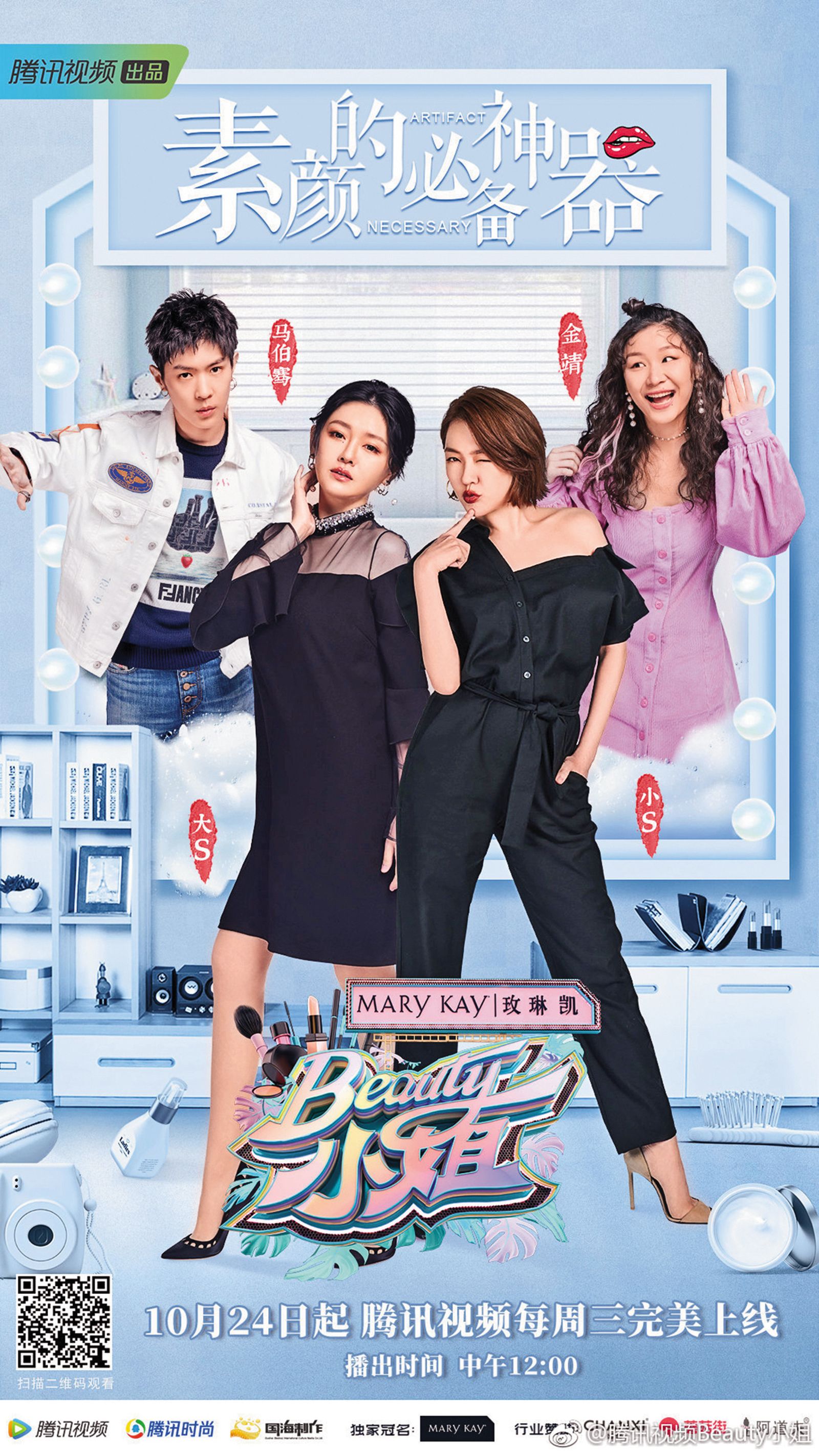 2018年，小S（右2）曾上大S（左2）主持的騰訊網路節目《Beauty小姐》。（翻攝自騰訊視頻Beauty小姐官微）