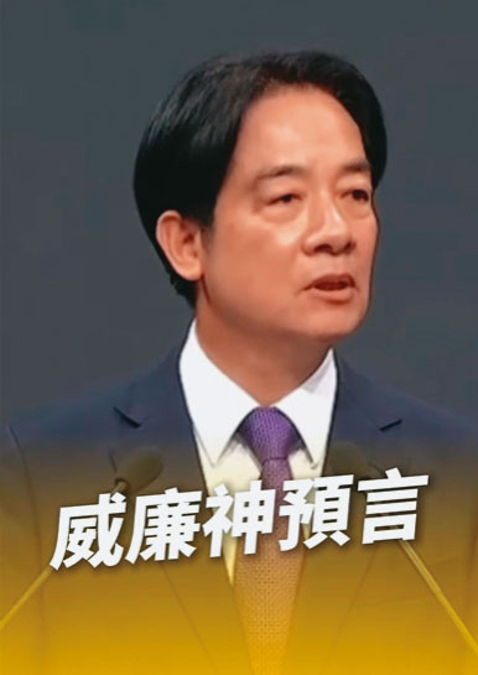 儘管總統賴清德一再強調尊重公民團體，但他日前在中常會分享一支影片（圖），被認為洩漏心聲。（翻攝畫面）
