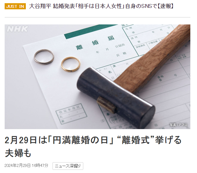 NHK報導指出，2月29日在日文發音中的諧音，跟好是「兩人有福」，因此這一天也被視為「圓滿離婚日」。