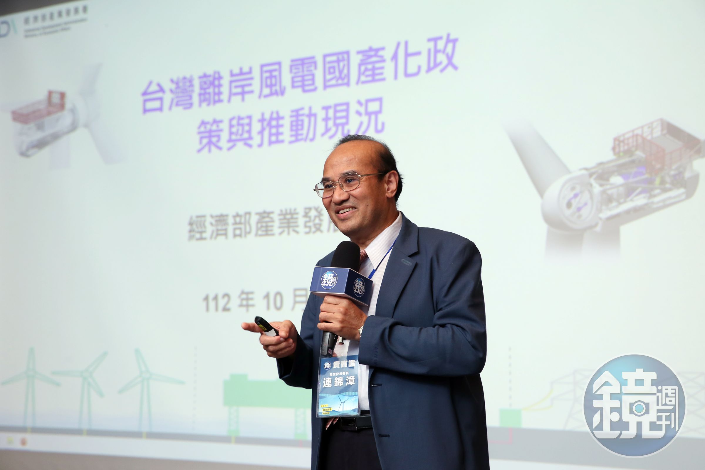 經濟部產業發展署長連錦漳於《鏡週刊》所舉辦的「2023離岸風電高峰論壇」表示,為了未來運維、供電穩定等因素,離岸風電國產化一定要做。