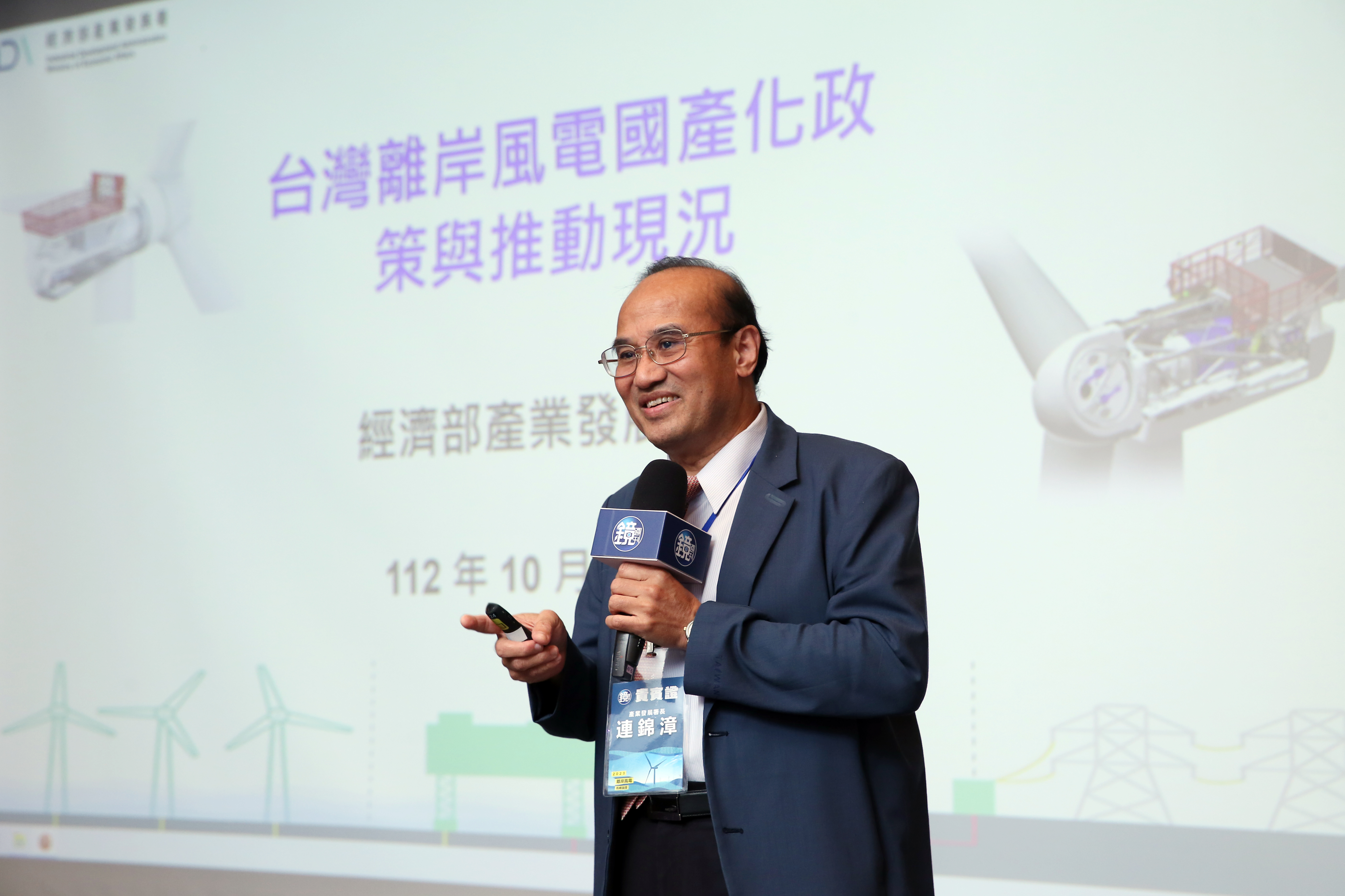 經濟部產業發展署長連錦漳於《鏡週刊》所舉辦的「2023離岸風電高峰論壇」表示，為了未來運維、供電穩定等因素，離岸風電國產化一定要做。