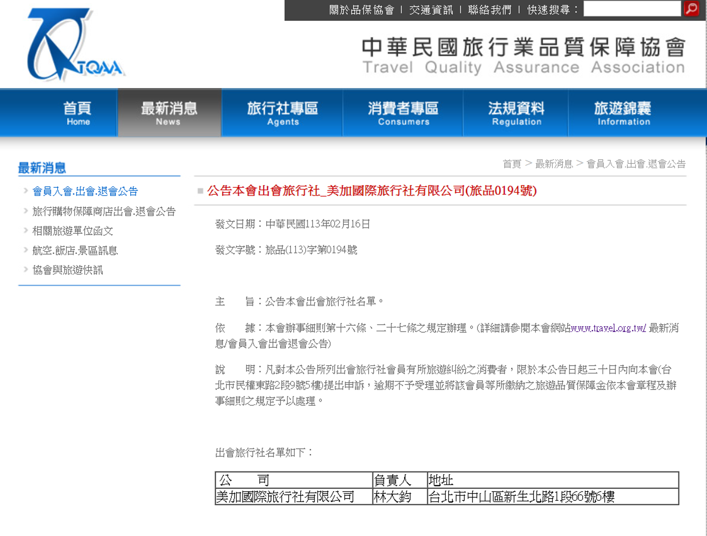 品保協會在官網公告,將年代旅遊出會。(翻攝自品保協會官網)