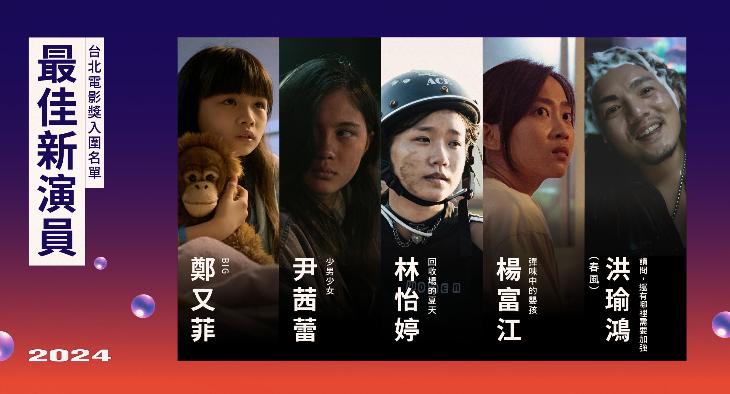 最佳新演員入圍，鄭又菲（左起）、尹茜蕾、林怡婷、楊富江、春風。（台北電影節提供）