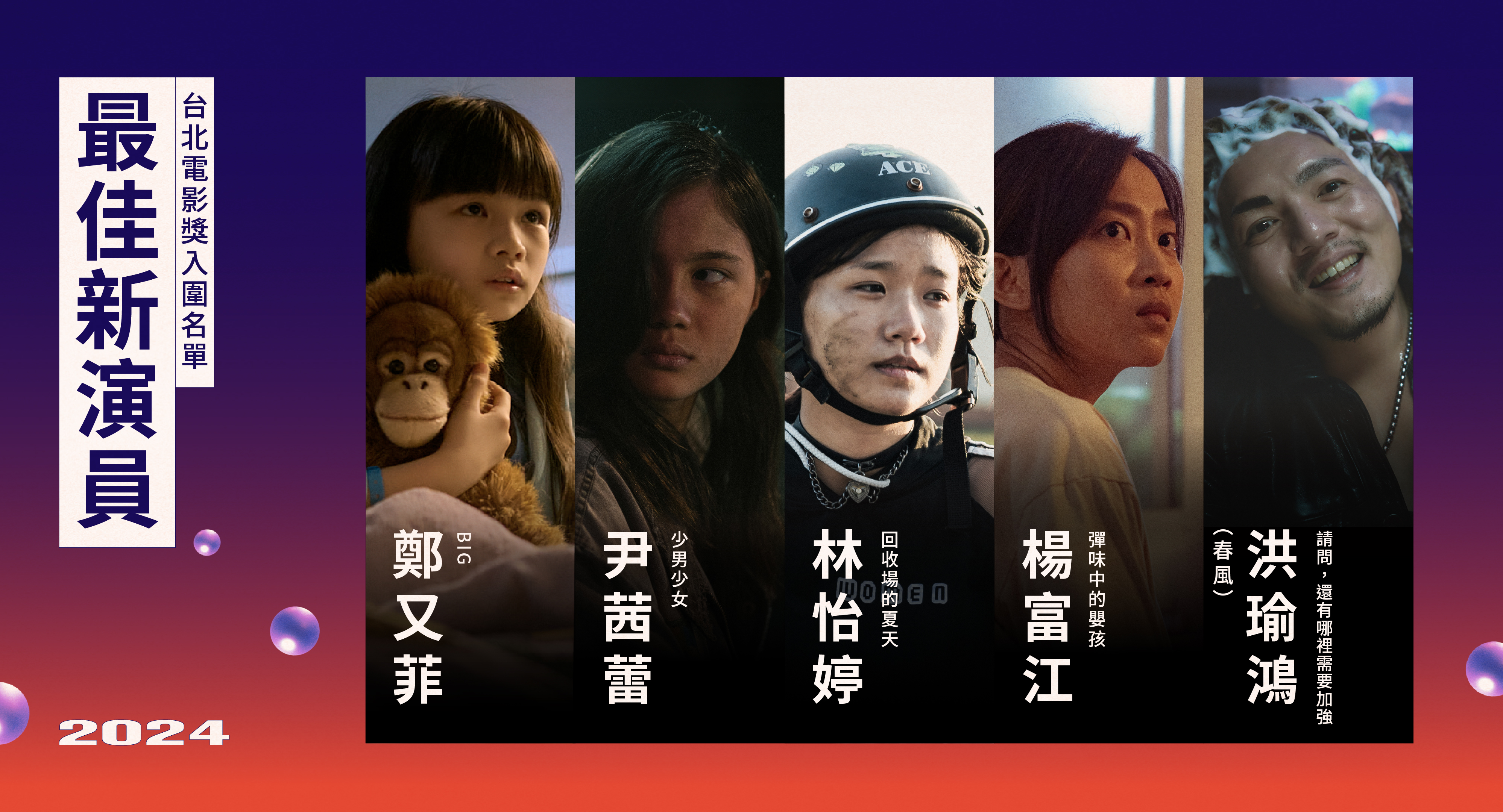 最佳新演員入圍,鄭又菲(左起)、尹茜蕾、林怡婷、楊富江、春風。(台北電影節提供)
