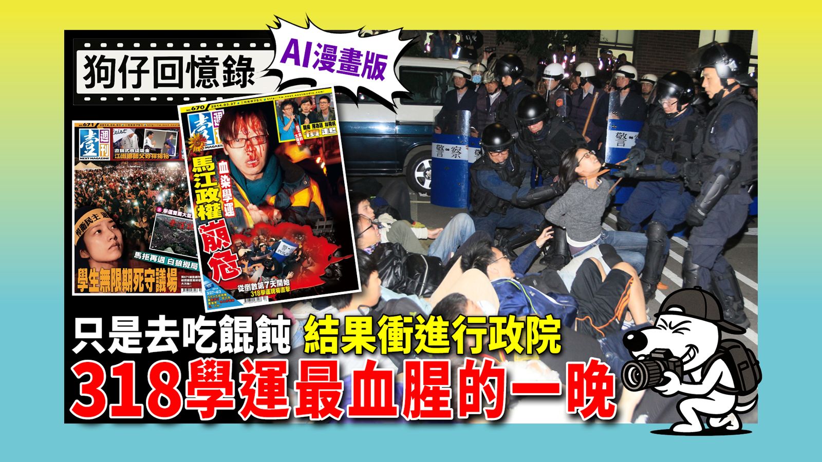《狗仔回憶錄》只是去吃餛飩結果衝進行政院 318學運最血腥的一晚