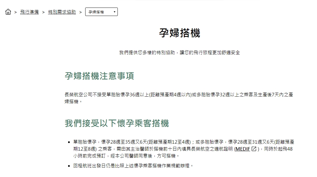 長榮航空官網顯示孕婦搭機注意事項。（翻攝自長榮航空官網）