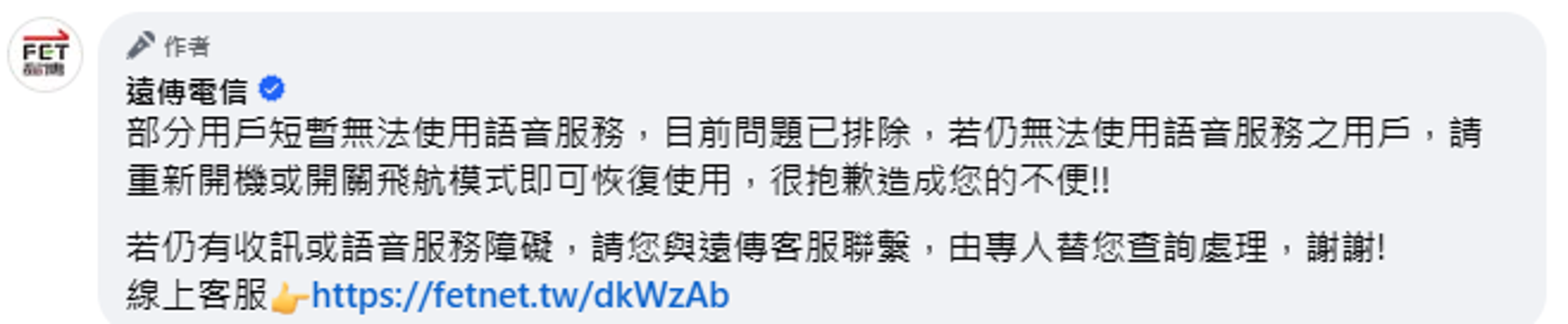 遠傳小編在留言處表示,目前問題已經排除。(翻攝自臉書)