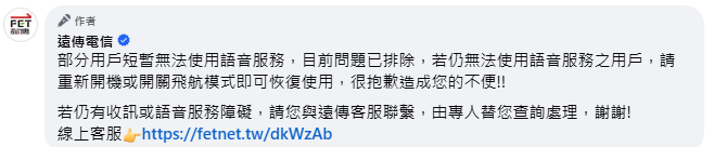 遠傳小編在留言處表示，目前問題已經排除。（翻攝自臉書）