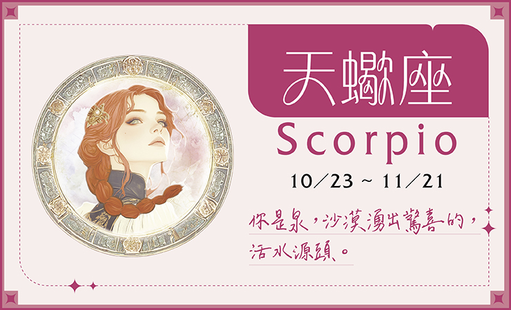 瑪法達2025-08天蠍