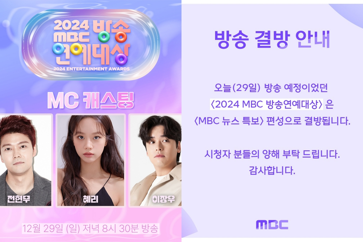 韓國濟州航空降落發生意外，《2024 MBC演藝大賞》宣布停辦。（翻攝MBC X）