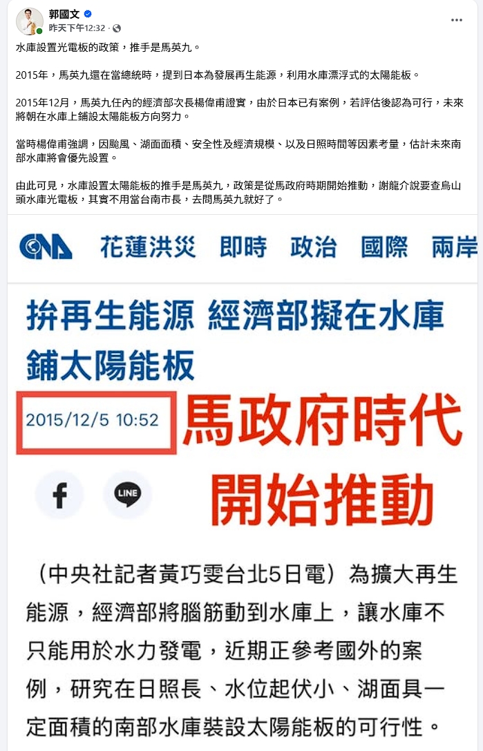 綠委郭國文曝當年在馬政府時期就開始推動水庫設置太陽能板。（翻攝自郭國文臉書）